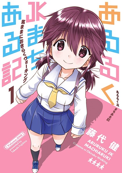 あるるくJKまちある記 気ままにおきらくウォーキング【試し読み増量版】
