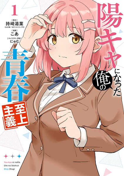 陽キャになった俺の青春至上主義【試し読み増量版】