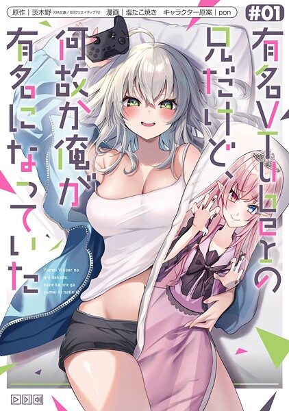 有名VTuberの兄だけど、何故か俺が有名になっていた【試し読み増量版】