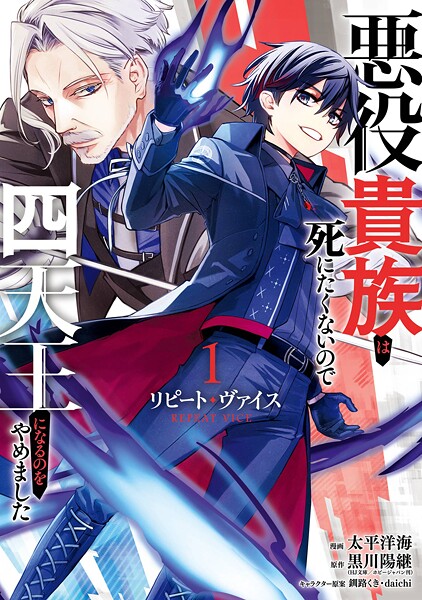 リピート・ヴァイス〜悪役貴族は死にたくないので四天王になるのをやめました〜【試し読み増量版】