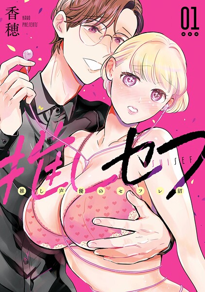 推しセフ 推し声優のセフレ沼【試し読み増量版】