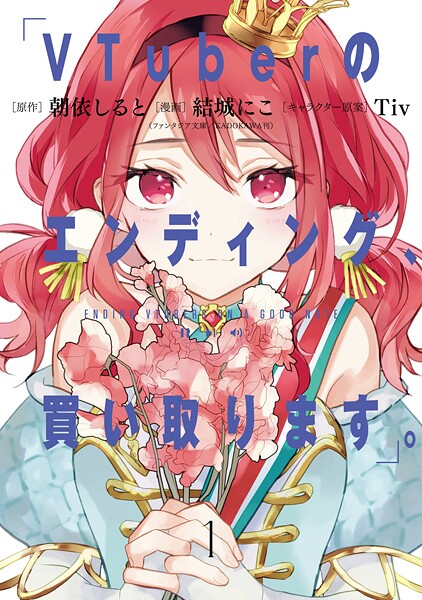VTuberのエンディング、買い取ります。【試し読み増量版】