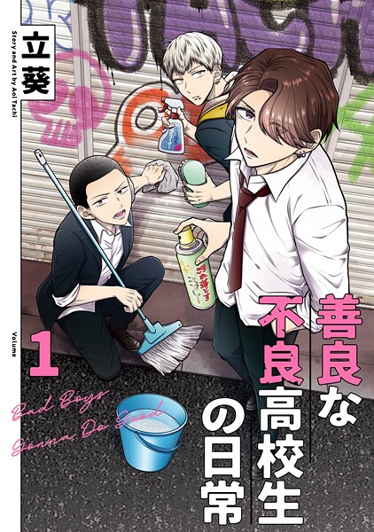 善良な不良高校生の日常【試し読み増量版】