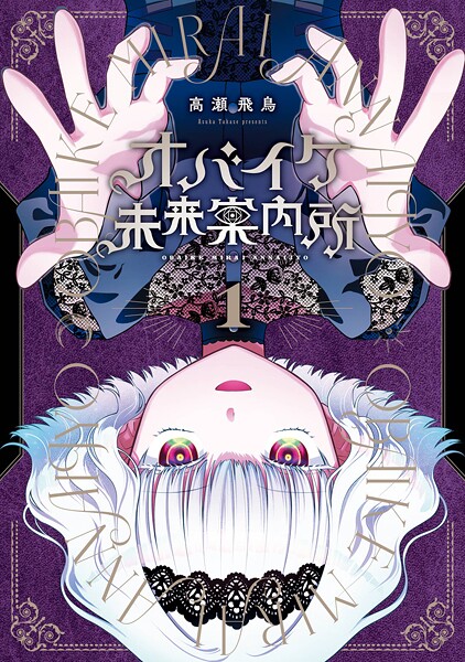オバイケ未来案内所【試し読み増量版】