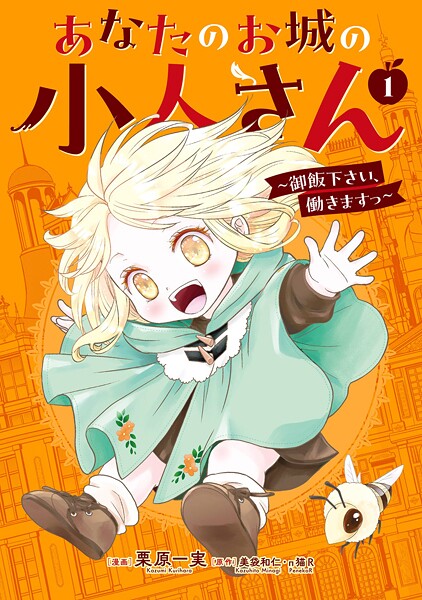 あなたのお城の小人さん 〜御飯下さい、働きますっ〜（コミック）【試し読み増量版】