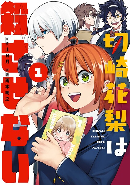 切崎花梨は殺させない【試し読み増量版】
