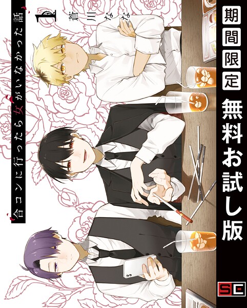 合コンに行ったら女がいなかった話【無料お試し版】
