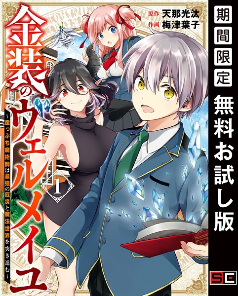 金装のヴェルメイユ 〜崖っぷち魔術師は最強の厄災と魔法世界を突き進む〜【無料お試し版】