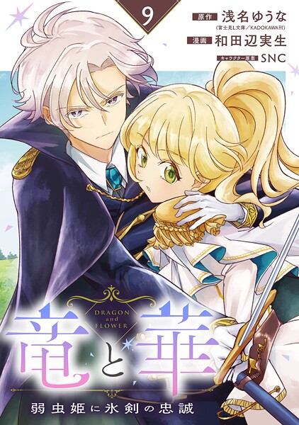 竜と華 弱虫姫に氷剣の忠誠【分冊版】(単話)