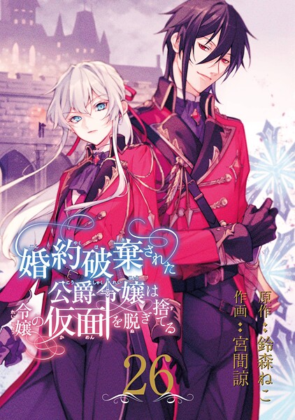 婚約破棄された公爵令嬢は令嬢の仮面を脱ぎ捨てる【分冊版】(単話)