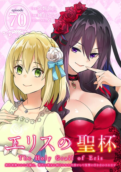 エリスの聖杯 〜婚約破棄された令嬢は、稀代の悪女に助けられた代償として復讐に付き合わされます〜【分冊版】(単話)