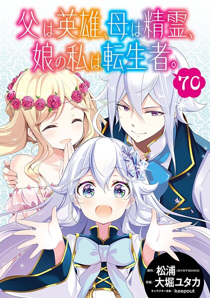 父は英雄、母は精霊、娘の私は転生者。【分冊版】(単話)