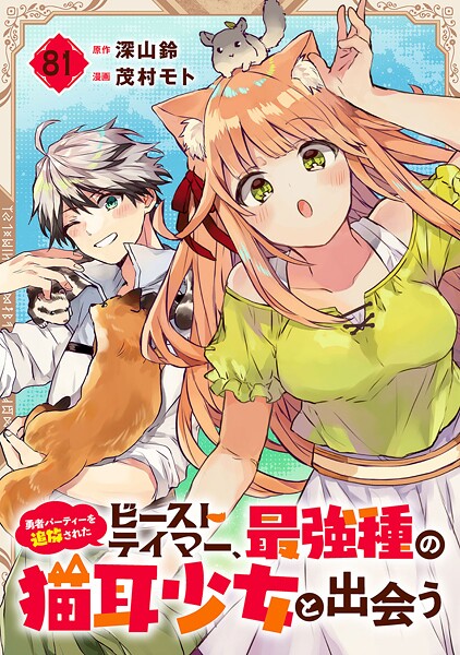 勇者パーティーを追放されたビーストテイマー、最強種の猫耳少女と出会う【分冊版】（単話）