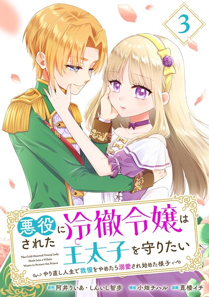 悪役にされた冷徹令嬢は王太子を守りたい〜やり直し人生で我慢をやめたら溺愛され始めた様子〜（コミック）【分冊版】 3