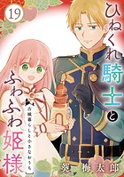 ひねくれ騎士とふわふわ姫様 古城暮らしと小さなおうち【分冊版】 19