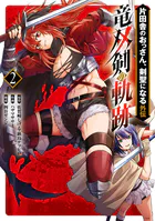 片田舎のおっさん、剣聖になる外伝 竜双剣の軌跡 2巻