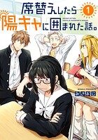 席替えしたら陽キャに囲まれた話。 1