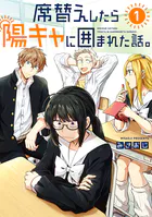 席替えしたら陽キャに囲まれた話。