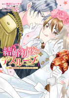 結婚初夜のデスループ〜脳筋令嬢は何度死んでもめげません〜