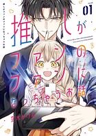 推しがファンのファンになっちゃうお話 1