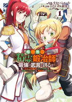 唯一無二の精霊鍛冶師が最強の武具を創るまで〜ドワーフの鍛冶とエルフの魔法を極めた最強ハーフエルフは、無自覚なまま無双する〜