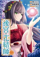 後宮の花結師 2