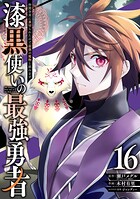 漆黒使いの最強勇者 仲間全員に裏切られたので最強の魔物と組みます 16