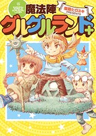魔法陣グルグルランド＋