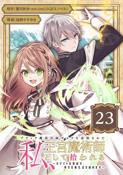 ブラック魔道具師ギルドを追放された私、王宮魔術師として拾われる 〜ホワイトな宮廷で、幸せな新生活を始めます！〜（コミック）【分冊版】 23