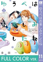 【フルカラー版】ゆうべはお楽しみでしたね 11