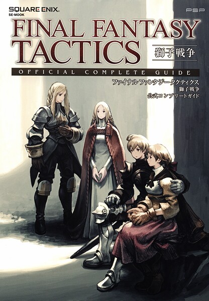 ファイナルファンタジータクティクス 獅子戦争 公式コンプリートガイド