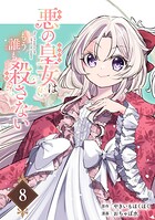 悪の皇女はもう誰も殺さない【分冊版】 8