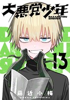 大悪党少年【分冊版】 13