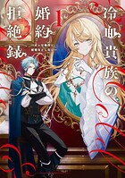冷血貴族の婚約拒絶録〜オレは絶対に、結婚などしない〜 1
