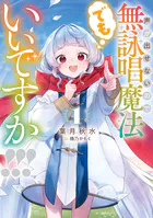 声が出せないので無詠唱魔法でもいいですか！！！