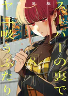 スーパーの裏でヤニ吸うふたり 8巻特装版 小冊子「裏ヤニ3」付き