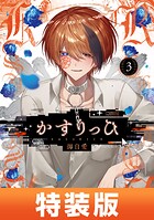 かすりっひ 3巻特装版 小冊子付き