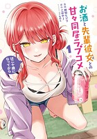 お酒と先輩彼女との甘々同居ラブコメは二十歳になってから 1
