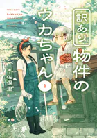 訳あり物件のウカちゃん