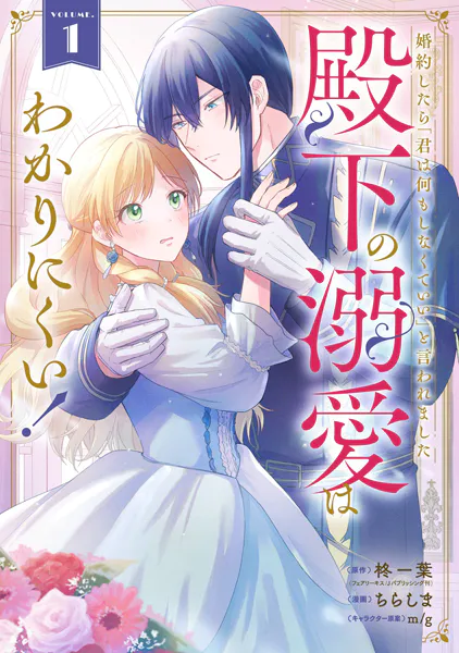 婚約したら「君は何もしなくていい」と言われました 殿下の溺愛はわかりにくい！ 1巻