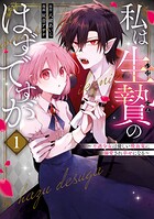 私は生贄のはずですが〜不遇少女は優しい吸血鬼に溺愛され幸せになる〜