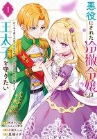 悪役にされた冷徹令嬢は王太子を守りたい〜やり直し人生で我慢をやめたら溺愛され始めた様子〜（コミック）