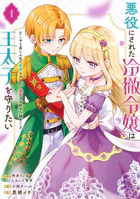 悪役にされた冷徹令嬢は王太子を守りたい〜やり直し人生で我慢をやめたら溺愛され始めた様子〜（コミック）