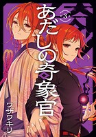 あだしの奇象官 3