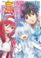 転生したら最強種たちが住まう島でした。この島でスローライフを楽しみます（コミック）