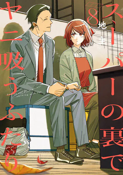 スーパーの裏でヤニ吸うふたり 8巻通常版(最新刊) - 地主 - 青年 スーパーの裏でヤニ吸うふたり 8巻通常版(最新刊) - 地主 - 青年