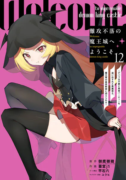 難攻不落の魔王城へようこそ〜デバフは不要と勇者パーティーを追い出された黒魔導士、魔王軍の最高幹部に迎えられる〜 12巻