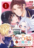 尊い5歳児たちが私に結婚相手を斡旋してきます〜捨てられ令嬢の私に紹介されたのはなんと宰相補佐〜【分冊版】 1