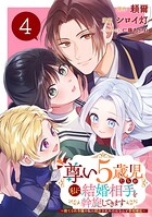 尊い5歳児たちが私に結婚相手を斡旋してきます〜捨てられ令嬢の私に紹介されたのはなんと宰相補佐〜【分冊版】 4