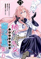 稀代の悪女、三度目の人生で【無才無能】を楽しむ【分冊版】 15